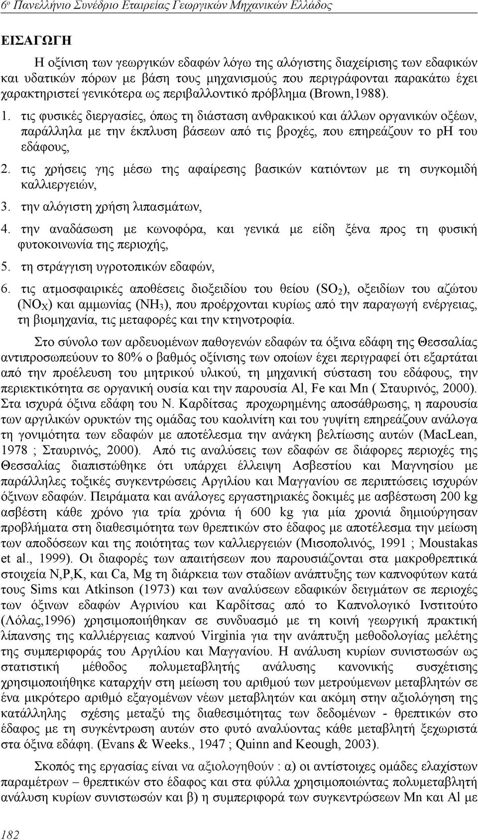 τις φυσικές διεργασίες, όπως τη διάσταση ανθρακικού και άλλων οργανικών οξέων, παράλληλα µε την έκπλυση βάσεων από τις βροχές, που επηρεάζουν το ph του εδάφους, 2.