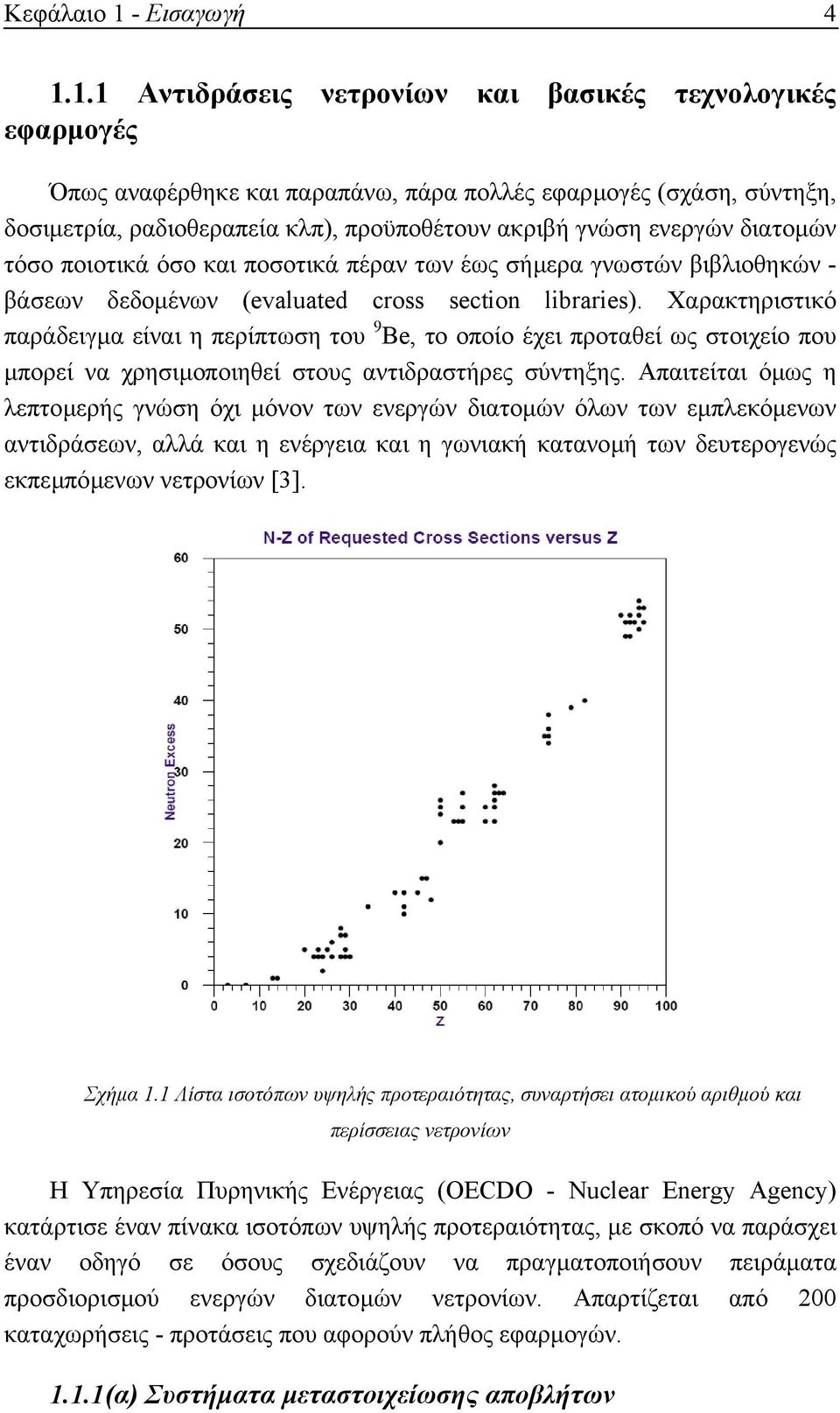 1.1 Αντιδράσεις νετρονίων και βασικές τεχνολογικές εφαρµογές Όπως αναφέρθηκε και παραπάνω, πάρα πολλές εφαρµογές (σχάση, σύντηξη, δοσιµετρία, ραδιοθεραπεία κλπ), προϋποθέτουν ακριβή γνώση ενεργών