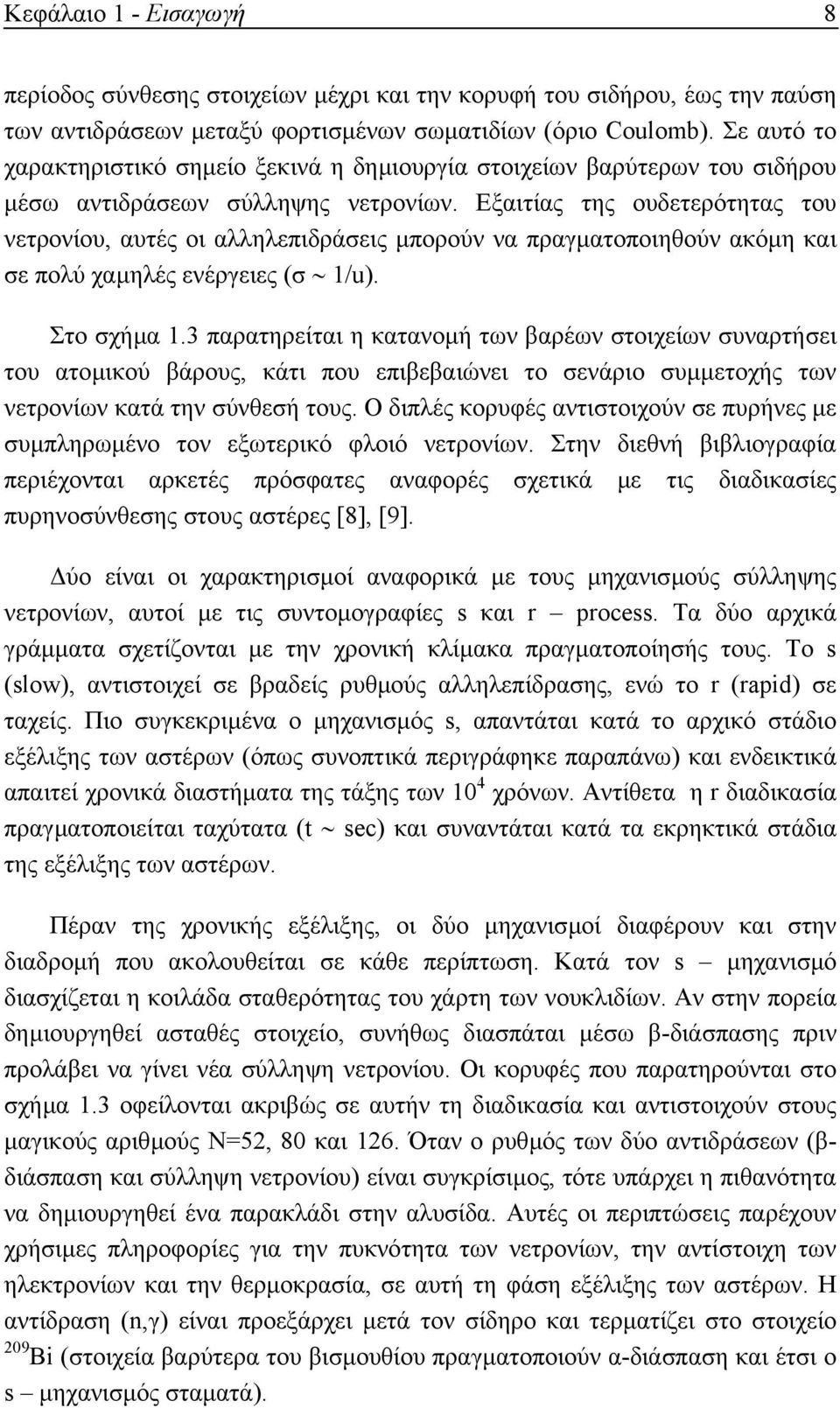 Εξαιτίας της ουδετερότητας του νετρονίου, αυτές οι αλληλεπιδράσεις µπορούν να πραγµατοποιηθούν ακόµη και σε πολύ χαµηλές ενέργειες (σ 1/u). Στο σχήµα 1.