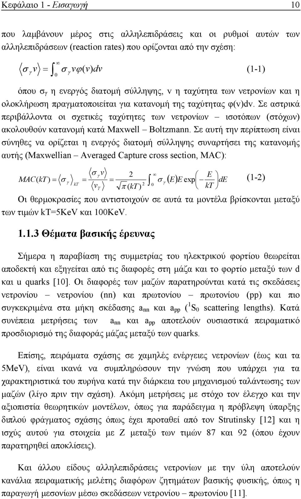 Σε αστρικά περιβάλλοντα οι σχετικές ταχύτητες των νετρονίων ισοτόπων (στόχων) ακολουθούν κατανοµή κατά Maxwell Boltzmann.