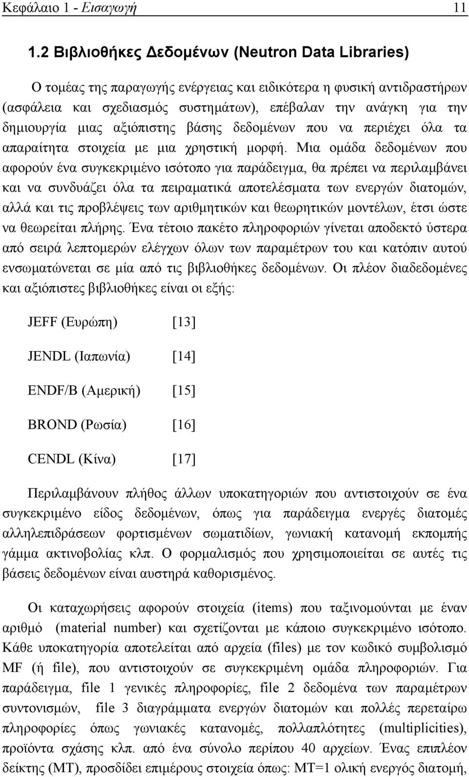 µιας αξιόπιστης βάσης δεδοµένων που να περιέχει όλα τα απαραίτητα στοιχεία µε µια χρηστική µορφή.