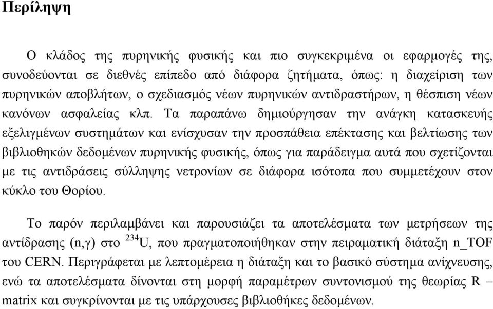 Τα παραπάνω δηµιούργησαν την ανάγκη κατασκευής εξελιγµένων συστηµάτων και ενίσχυσαν την προσπάθεια επέκτασης και βελτίωσης των βιβλιοθηκών δεδοµένων πυρηνικής φυσικής, όπως για παράδειγµα αυτά που