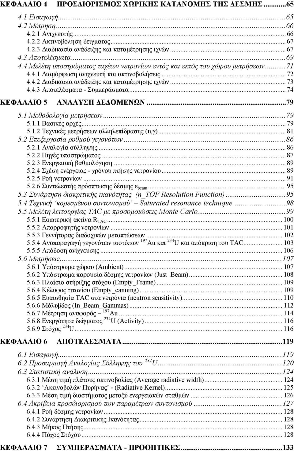 .. 73 4.4.3 Αποτελέσµατα - Συµπεράσµατα... 74 ΚΕΦAΛΑΙO 5 ΑΝΑΛΥΣΗ Ε ΟΜΕΝΩΝ...79 5.1 Μεθοδολογία µετρήσεων...79 5.1.1 Βασικές αρχές... 79 5.1.2 Τεχνικές µετρήσεων αλληλεπίδρασης (n,γ)... 81 5.