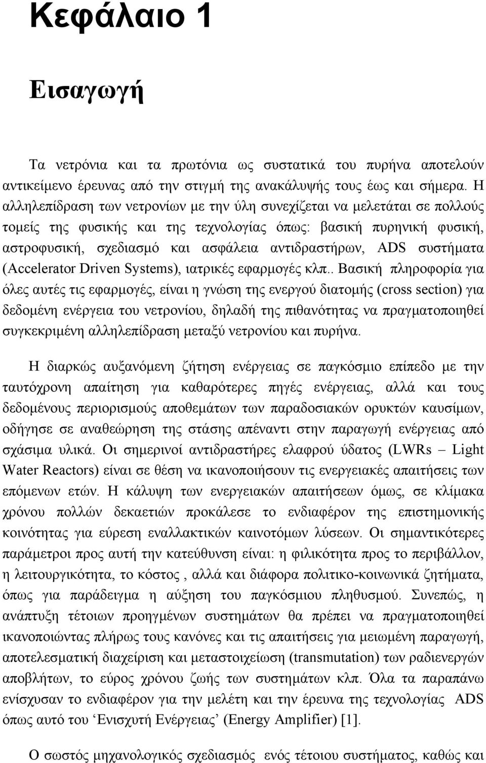 ADS συστήµατα (Accelerator Driven Systems), ιατρικές εφαρµογές κλπ.