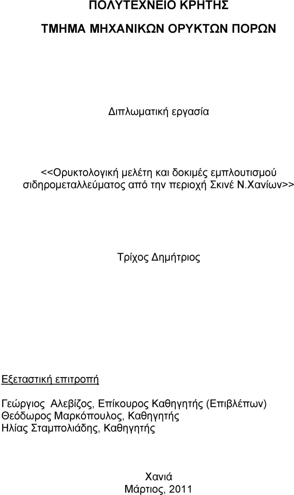 Χανίων>> Τρίχος Δημήτριος Εξεταστική επιτροπή Γεώργιος Αλεβίζος, Επίκουρος