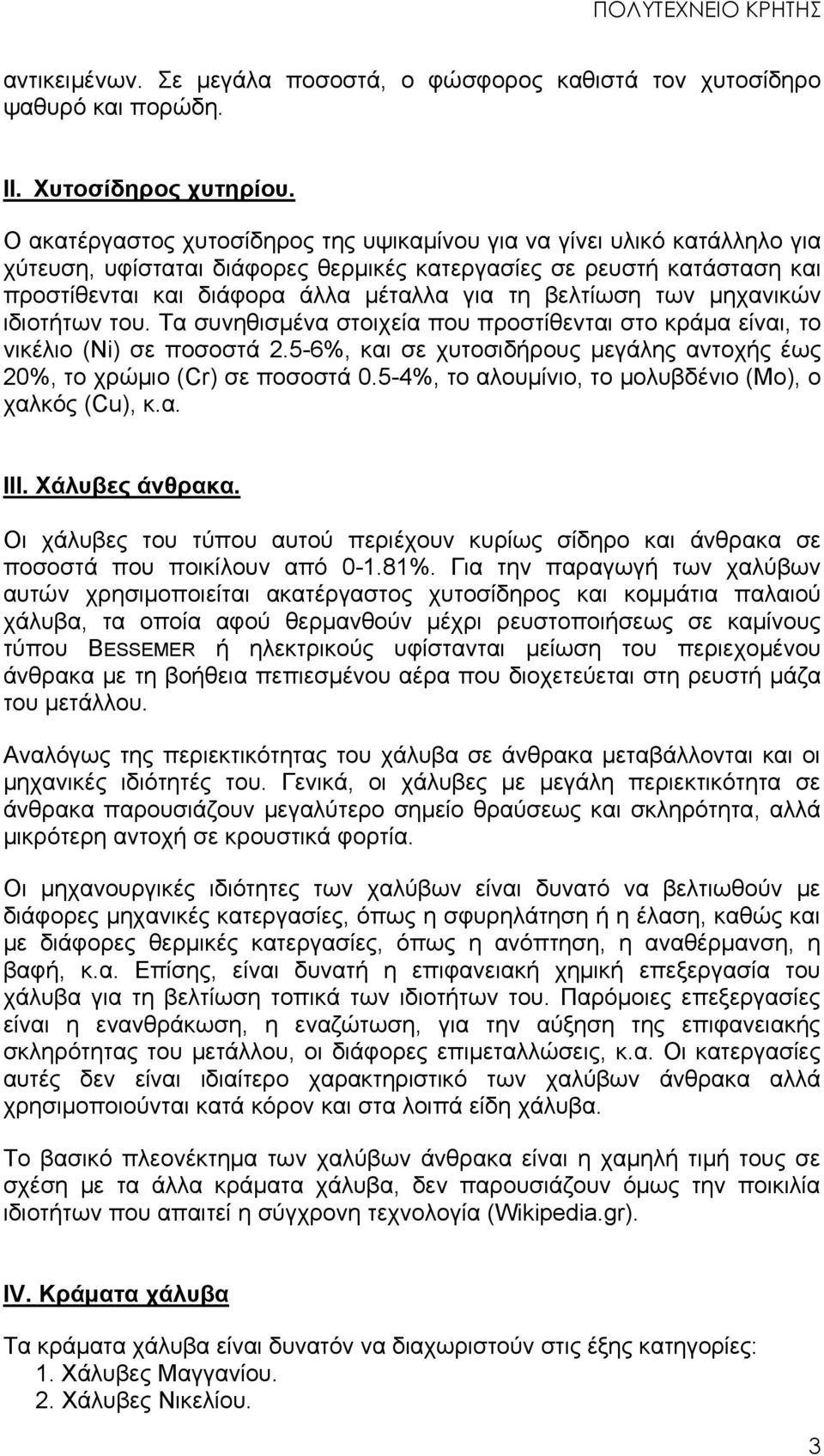 βελτίωση των μηχανικών ιδιοτήτων του. Τα συνηθισμένα στοιχεία που προστίθενται στο κράμα είναι, το νικέλιο (Ni) σε ποσοστά 2.