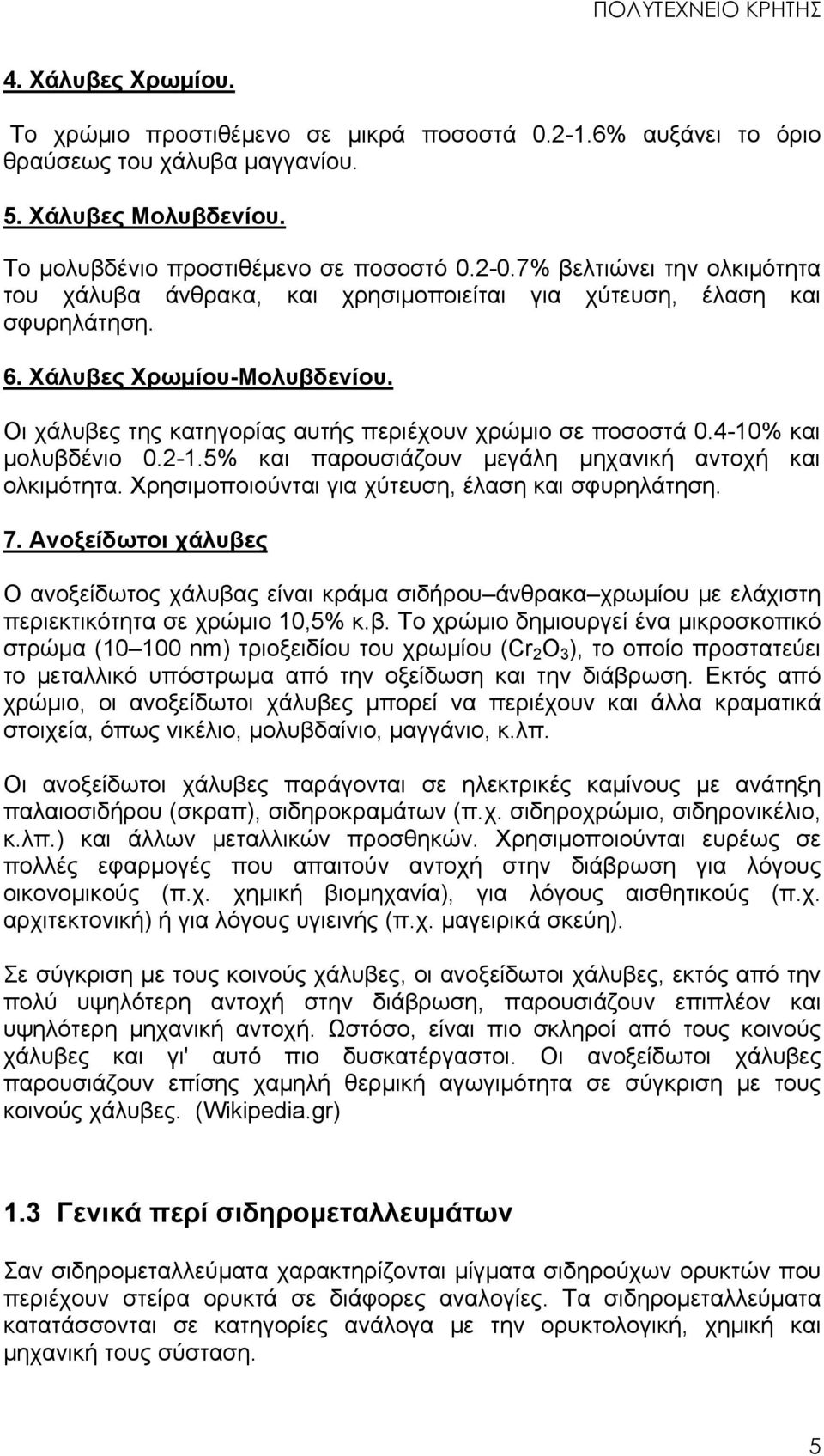 4-10% και μολυβδένιο 0.2-1.5% και παρουσιάζουν μεγάλη μηχανική αντοχή και ολκιμότητα. Χρησιμοποιούνται για χύτευση, έλαση και σφυρηλάτηση. 7.