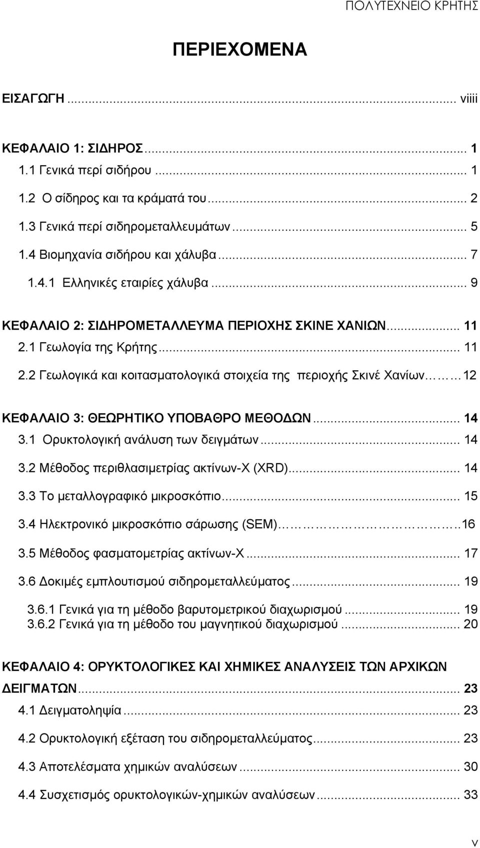 1 Γεωλογία της Κρήτης... 11 2.2 Γεωλογικά και κοιτασματολογικά στοιχεία της περιοχής Σκινέ Χανίων 12 ΚΕΦΑΛΑΙΟ 3: ΘΕΩΡΗΤΙΚΟ ΥΠΟΒΑΘΡΟ ΜΕΘΟΔΩΝ... 14 3.1 Ορυκτολογική ανάλυση των δειγμάτων... 14 3.2 Μέθοδος περιθλασιμετρίας ακτίνων-χ (XRD).