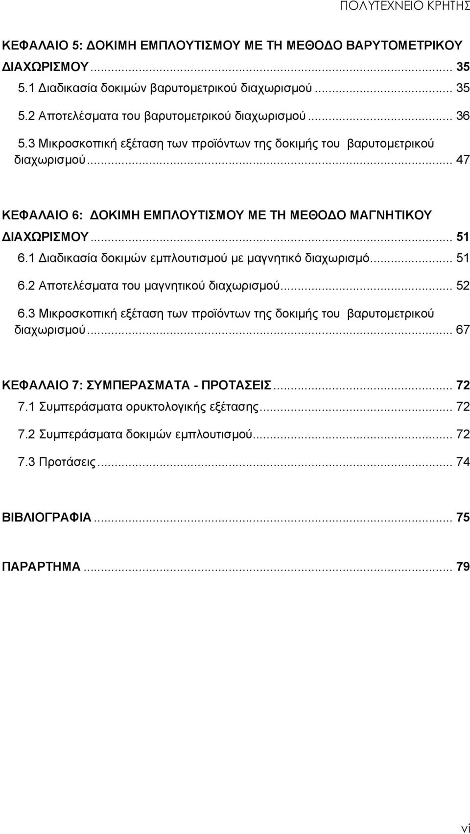 1 Διαδικασία δοκιμών εμπλουτισμού με μαγνητικό διαχωρισμό... 51 6.2 Αποτελέσματα του μαγνητικού διαχωρισμού... 52 6.