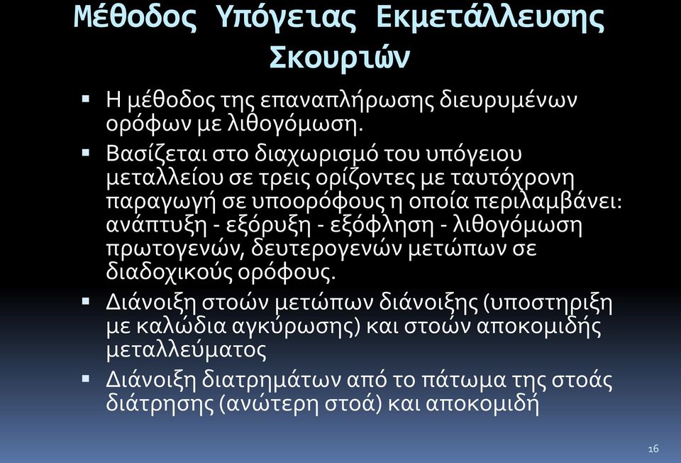 ανάπτυξη - εξόρυξη - εξόφληση - λιθογόμωση πρωτογενών, δευτερογενών μετώπων σε διαδοχικούς ορόφους.