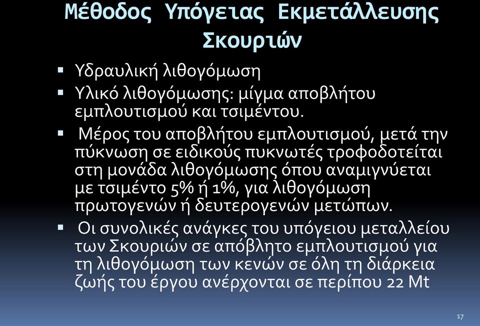 αναμιγνύεται με τσιμέντο 5% ή 1%, για λιθογόμωση πρωτογενών ή δευτερογενών μετώπων.