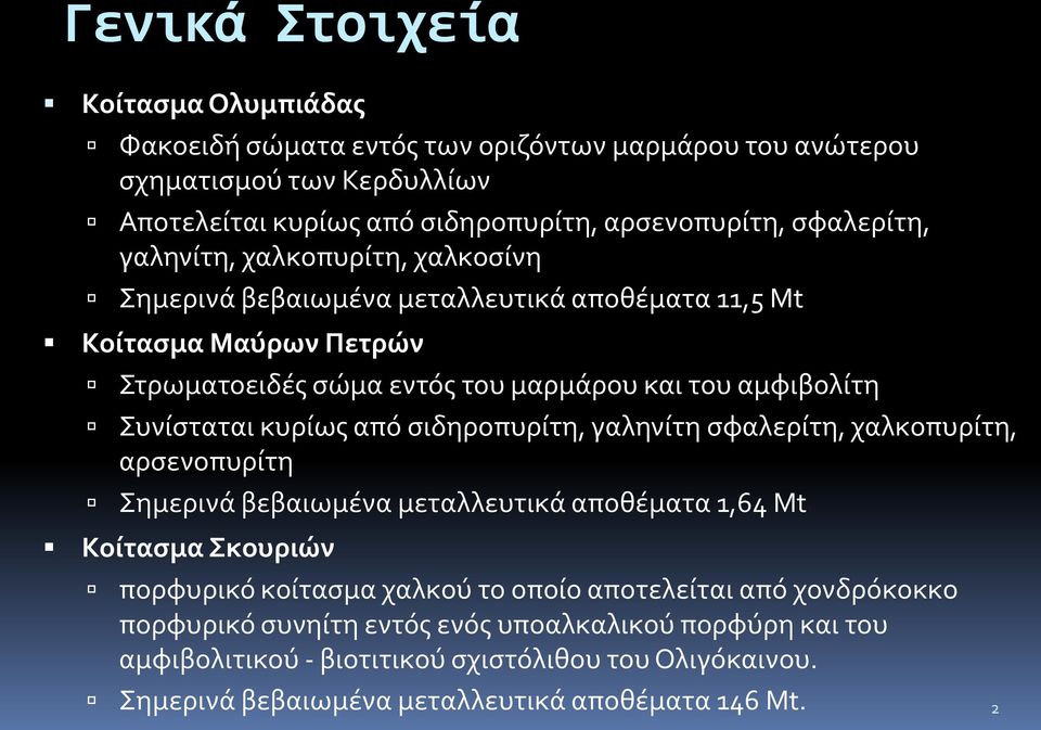 Συνίσταται κυρίως από σιδηροπυρίτη, γαληνίτη σφαλερίτη, χαλκοπυρίτη, αρσενοπυρίτη Σημερινά βεβαιωμένα μεταλλευτικά αποθέματα 1,64 Μt Κοίτασμα Σκουριών πορφυρικό κοίτασμα χαλκού το