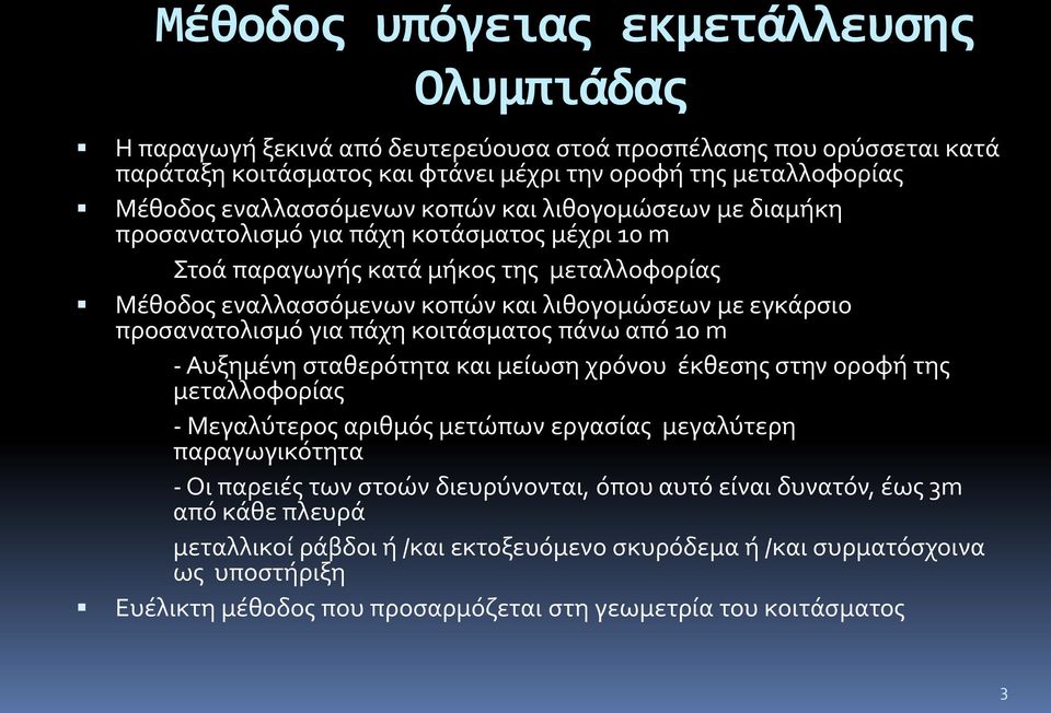 προσανατολισμό για πάχη κοιτάσματος πάνω από 10 m - Αυξημένη σταθερότητα και μείωση χρόνου έκθεσης στην οροφή της μεταλλοφορίας - Μεγαλύτερος αριθμός μετώπων εργασίας μεγαλύτερη παραγωγικότητα - Οι