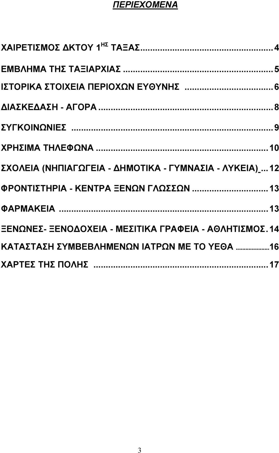 ..10 ΣΧΟΛΕΙΑ (ΝΗΠΙΑΓΩΓΕΙΑ - ΗΜΟΤΙΚΑ - ΓΥΜΝΑΣΙΑ - ΛΥΚΕΙΑ)...12 ΦΡΟΝΤΙΣΤΗΡΙΑ - ΚΕΝΤΡΑ ΞΕΝΩΝ ΓΛΩΣΣΩΝ.