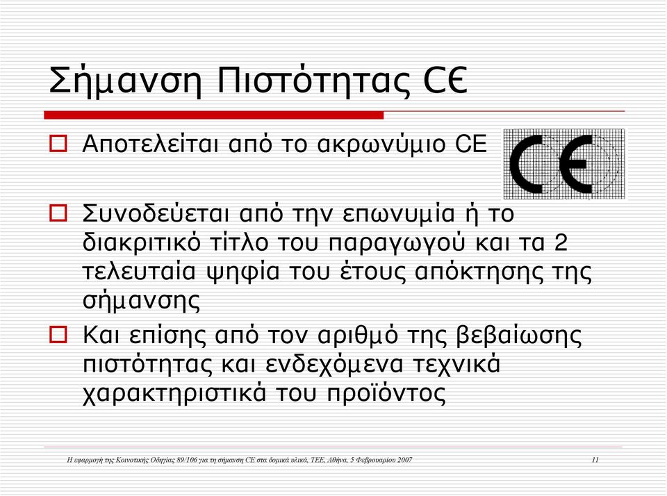 επίσης από τον αριθµό της βεβαίωσης πιστότητας και ενδεχόµενα τεχνικά χαρακτηριστικά του