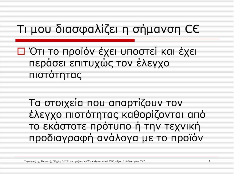 το εκάστοτε πρότυπο ή την τεχνική προδιαγραφή ανάλογα µε το προϊόν Η εφαρμογή της