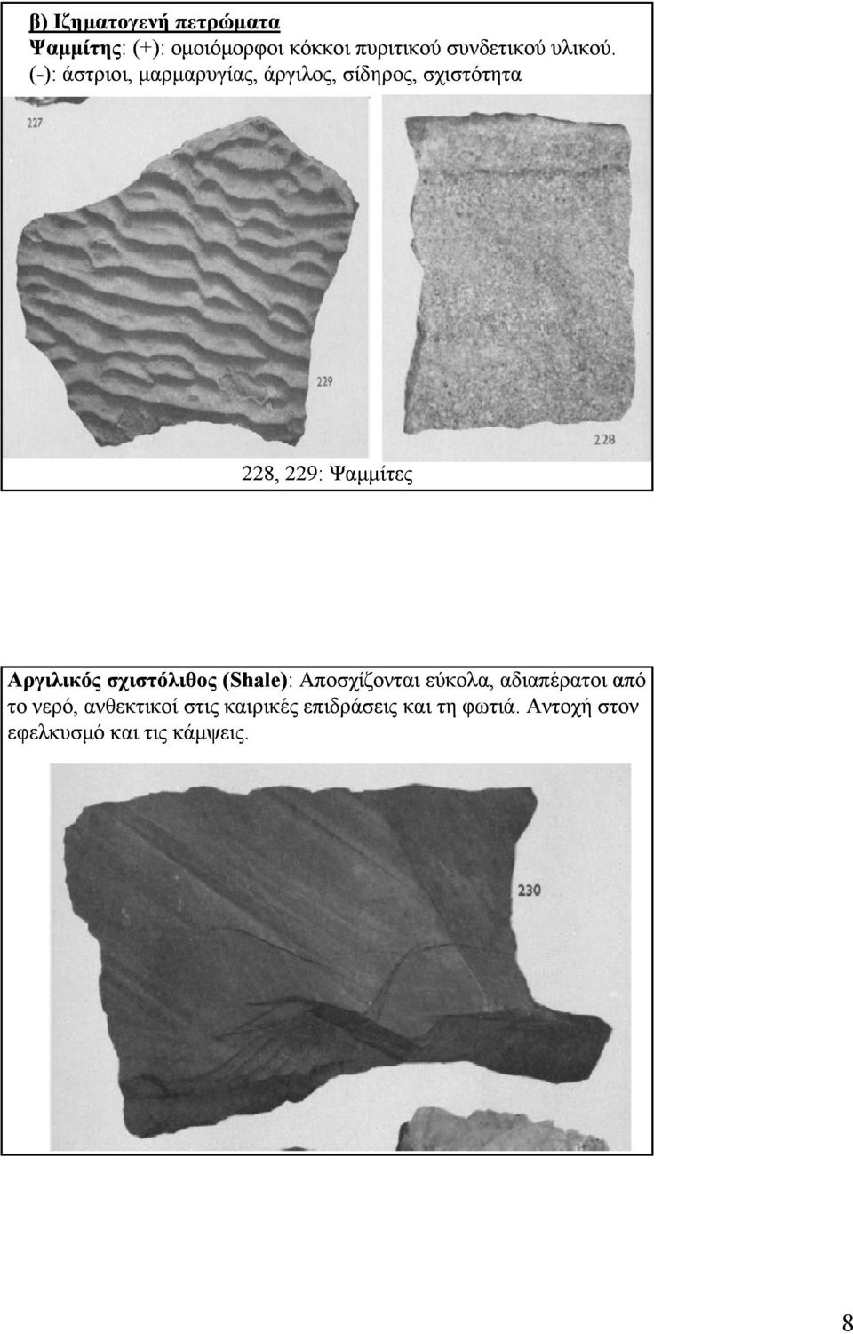 Ψαμμίτες Αργιλικός σχιστόλιθος (Shale) (Shale):: Αποσχίζονται εύκολα, αδιαπέρατοι από το