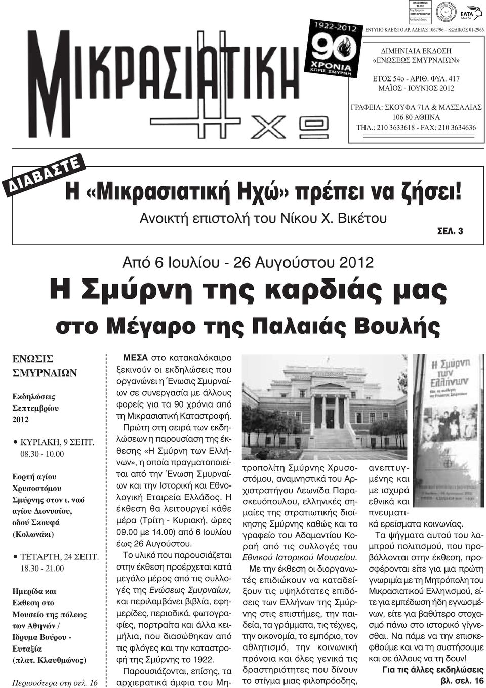 : 210 3633618 - FAX: 210 3634636 ΔΙΑΒΑΣΤΕ Η «Μικρασιατική Ηχώ» πρέπει να ζήσει! Ανοικτή επιστολή του Νίκου Χ.