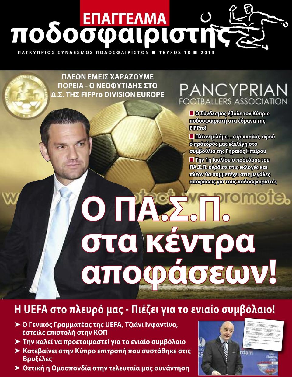 Σ.Π. στα κέντρα αποφάσεων! Η UEFA στο πλευρό μας - Πιέζει για το ενιαίο συμβόλαιο!