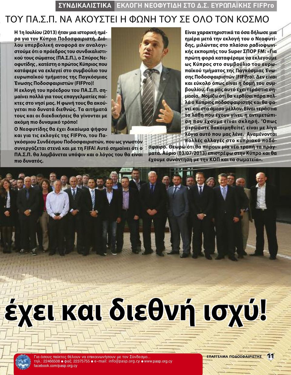 .Σ.Π.), ο Σπύρος Νεοφυτίδης, κατέστη ο πρώτος Κύπριος που κατάφερε να εκλεγεί στο συμβούλιο του ευρωπαϊκού τμήματος της Παγκόσμιας Ένωσης Ποδοσφαιριστών (FIFPro)! Η εκλογή του πρόεδρου του ΠΑ.Σ.Π. σημαίνει πολλά για τους επαγγελματίες παίκτες στο νησί μας.