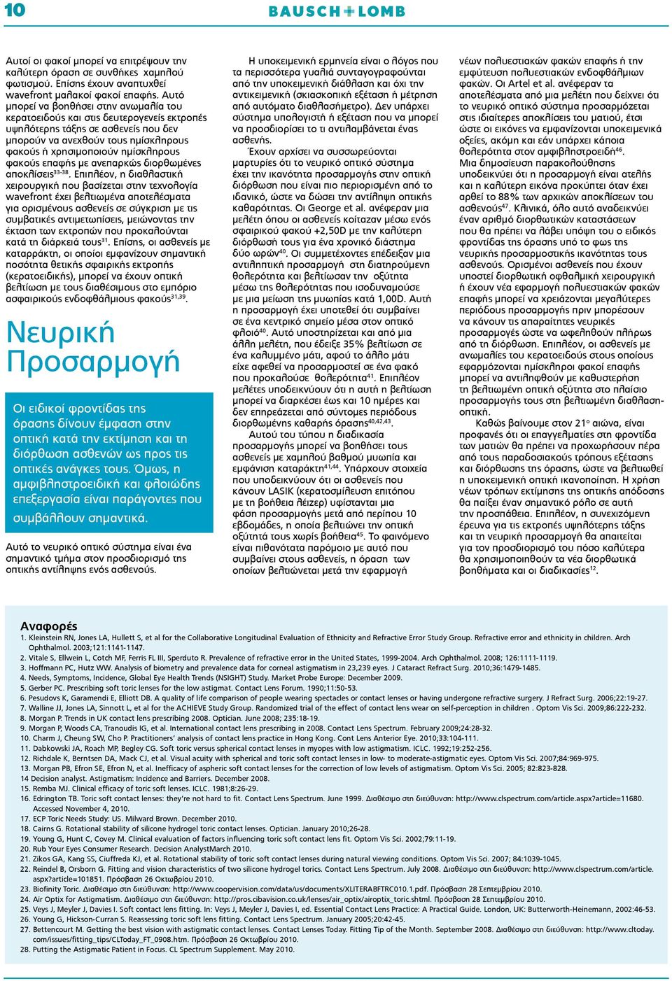 φακούς επαφής με ανεπαρκώς διορθωμένες αποκλίσεις 33-38.