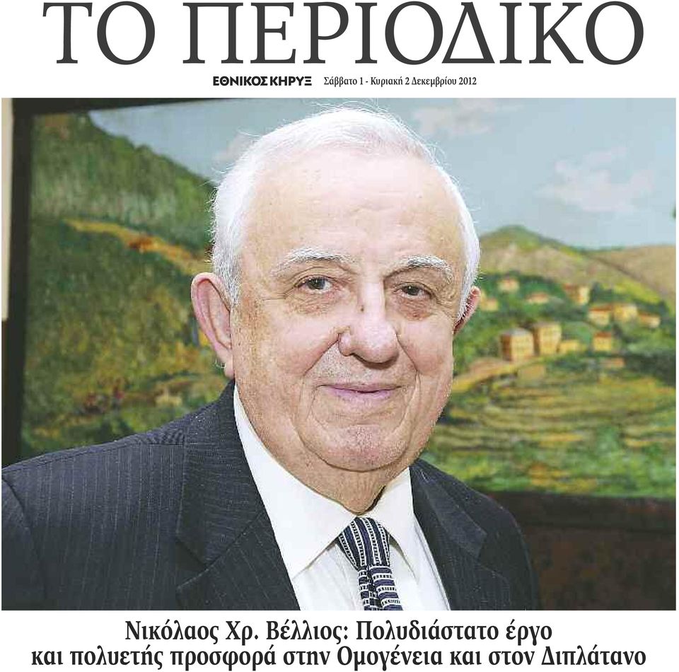 Βέλλιος: Πολυδιάστατο έργο και