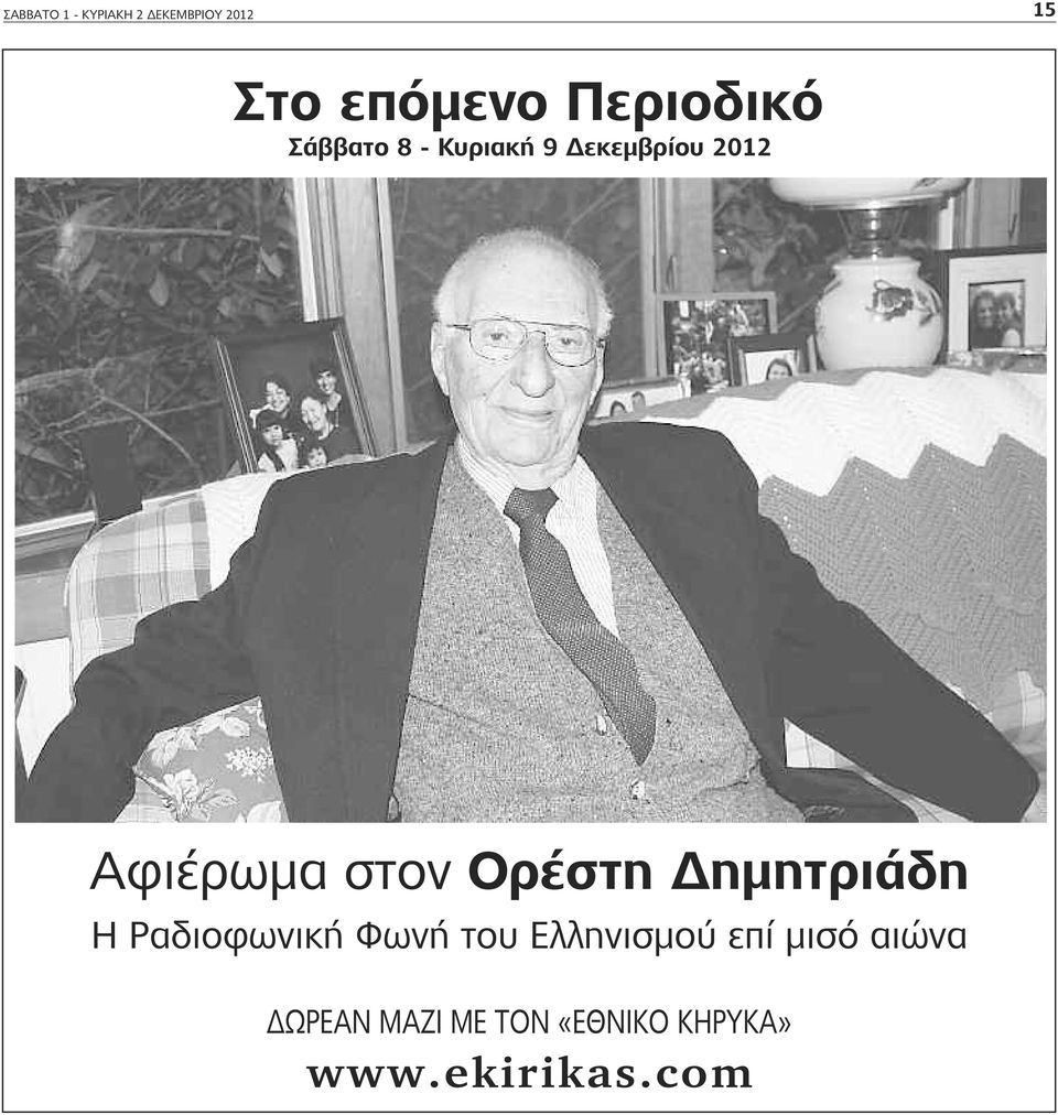 στον Ορέστη Δημητριάδη Η Ραδιοφωνική Φωνή του Ελληνισμού