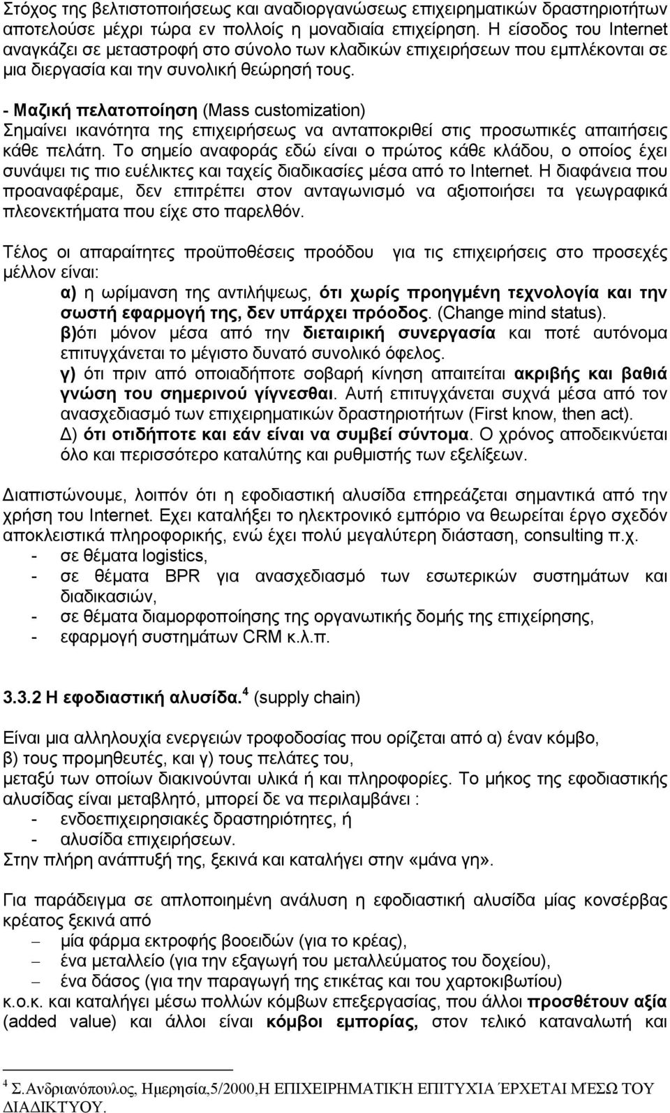 - Μαζική πελατοποίηση (Mass customization) Σηµαίνει ικανότητα της επιχειρήσεως να ανταποκριθεί στις προσωπικές απαιτήσεις κάθε πελάτη.