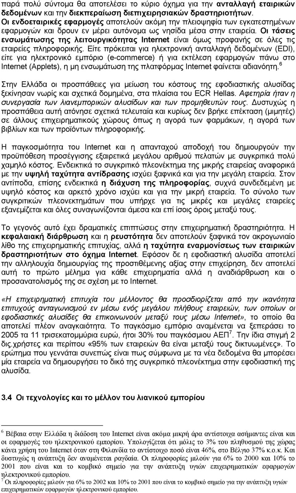 Οι τάσεις ενσωµάτωσης της λειτουργικότητας Internet είναι όµως προφανής σε όλες τις εταιρείες πληροφορικής.