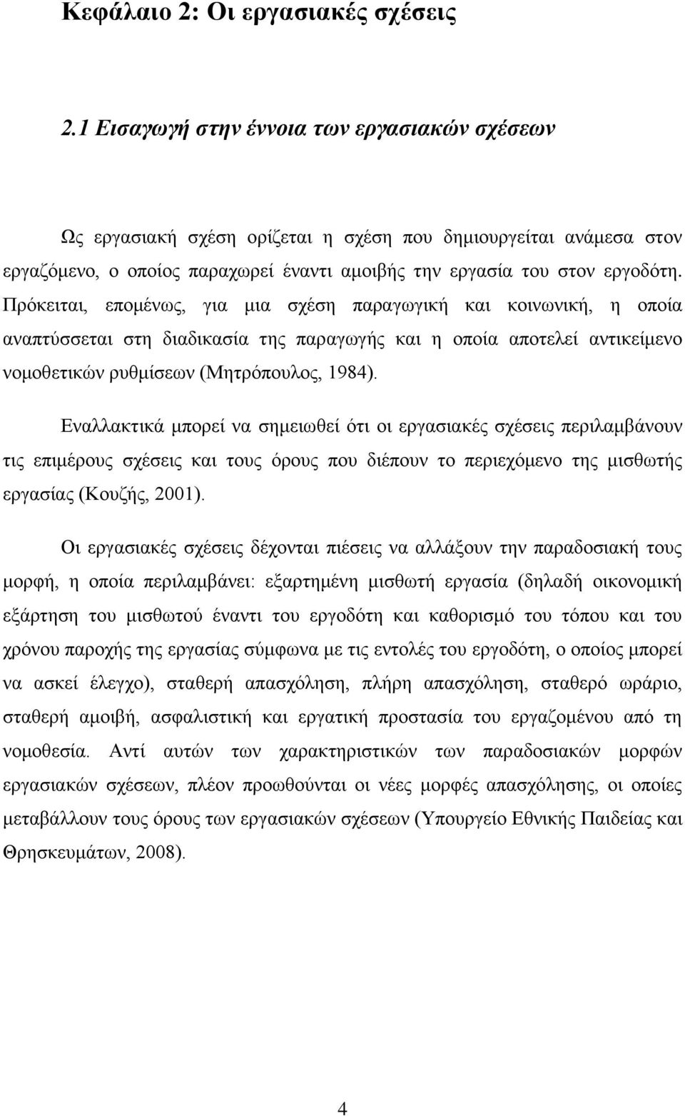 Πρόκειται, επομένως, για μια σχέση παραγωγική και κοινωνική, η οποία αναπτύσσεται στη διαδικασία της παραγωγής και η οποία αποτελεί αντικείμενο νομοθετικών ρυθμίσεων (Μητρόπουλος, 1984).