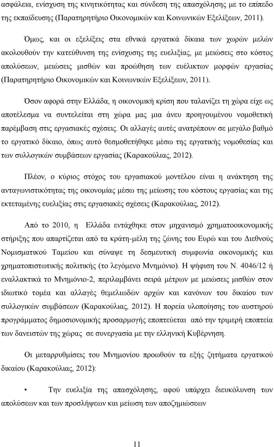 μορφών εργασίας (Παρατηρητήριο Οικονομικών και Κοινωνικών Εξελίξεων, 2011).