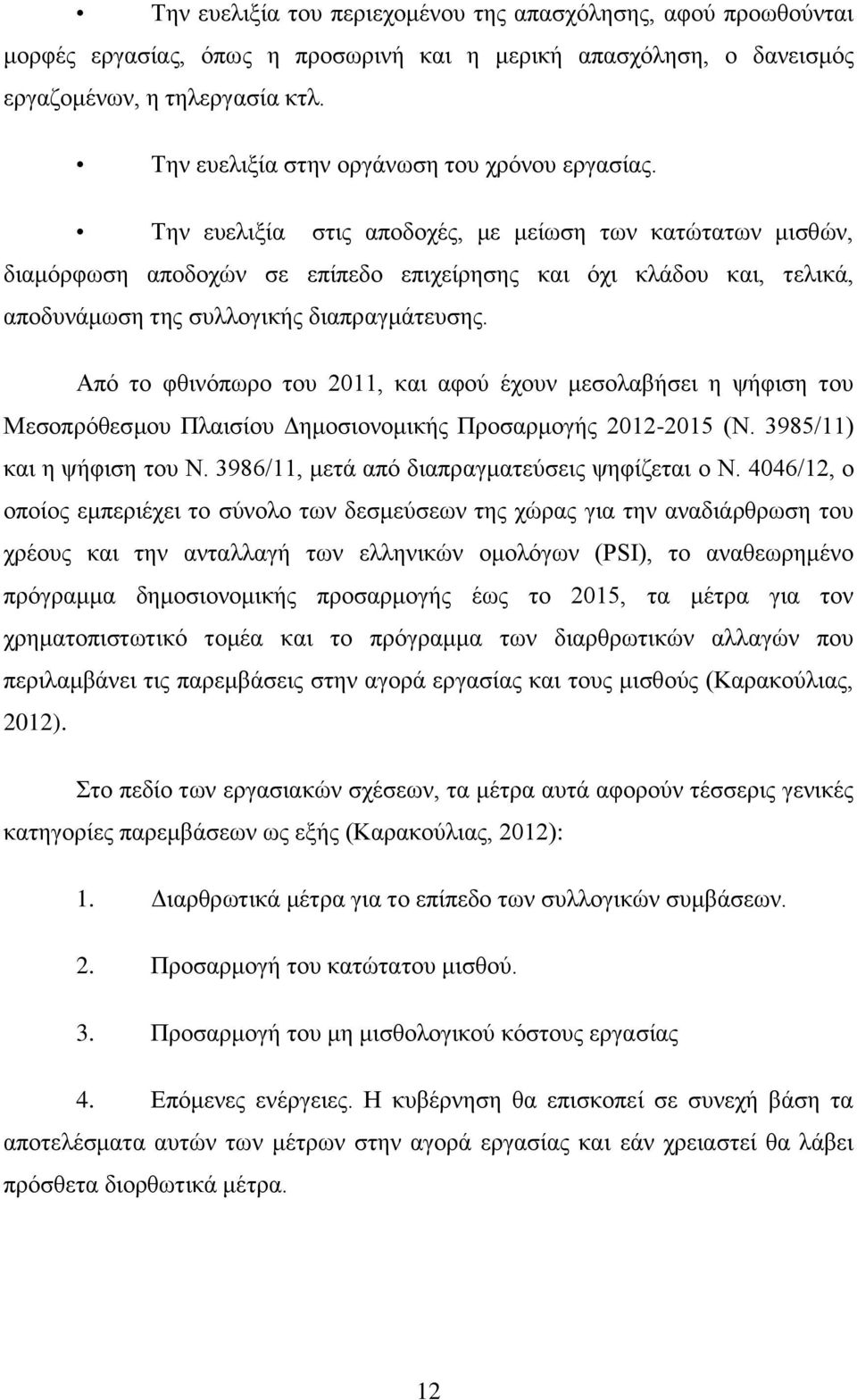 Την ευελιξία στις αποδοχές, με μείωση των κατώτατων μισθών, διαμόρφωση αποδοχών σε επίπεδο επιχείρησης και όχι κλάδου και, τελικά, αποδυνάμωση της συλλογικής διαπραγμάτευσης.