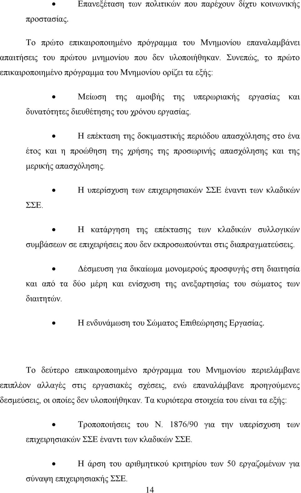 Η επέκταση της δοκιμαστικής περιόδου απασχόλησης στο ένα έτος και η προώθηση της χρήσης της προσωρινής απασχόλησης και της μερικής απασχόλησης. ΣΣΕ.