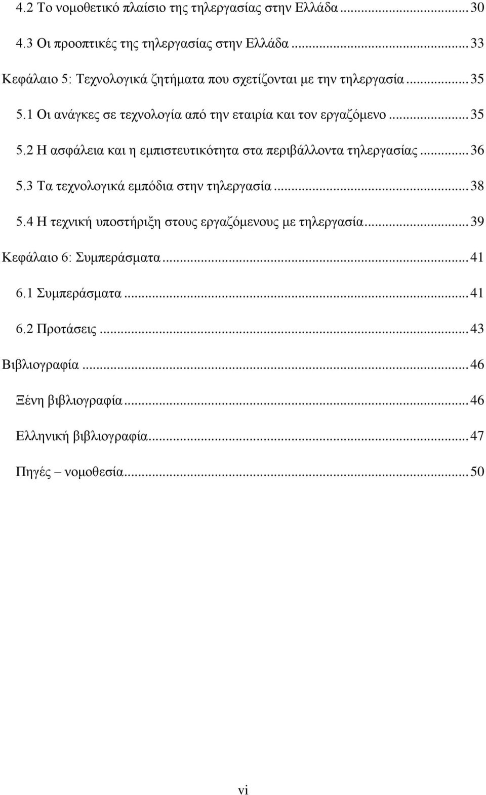 .. 36 5.3 Τα τεχνολογικά εμπόδια στην τηλεργασία... 38 5.4 Η τεχνική υποστήριξη στους εργαζόμενους με τηλεργασία... 39 Κεφάλαιο 6: Συμπεράσματα... 41 6.