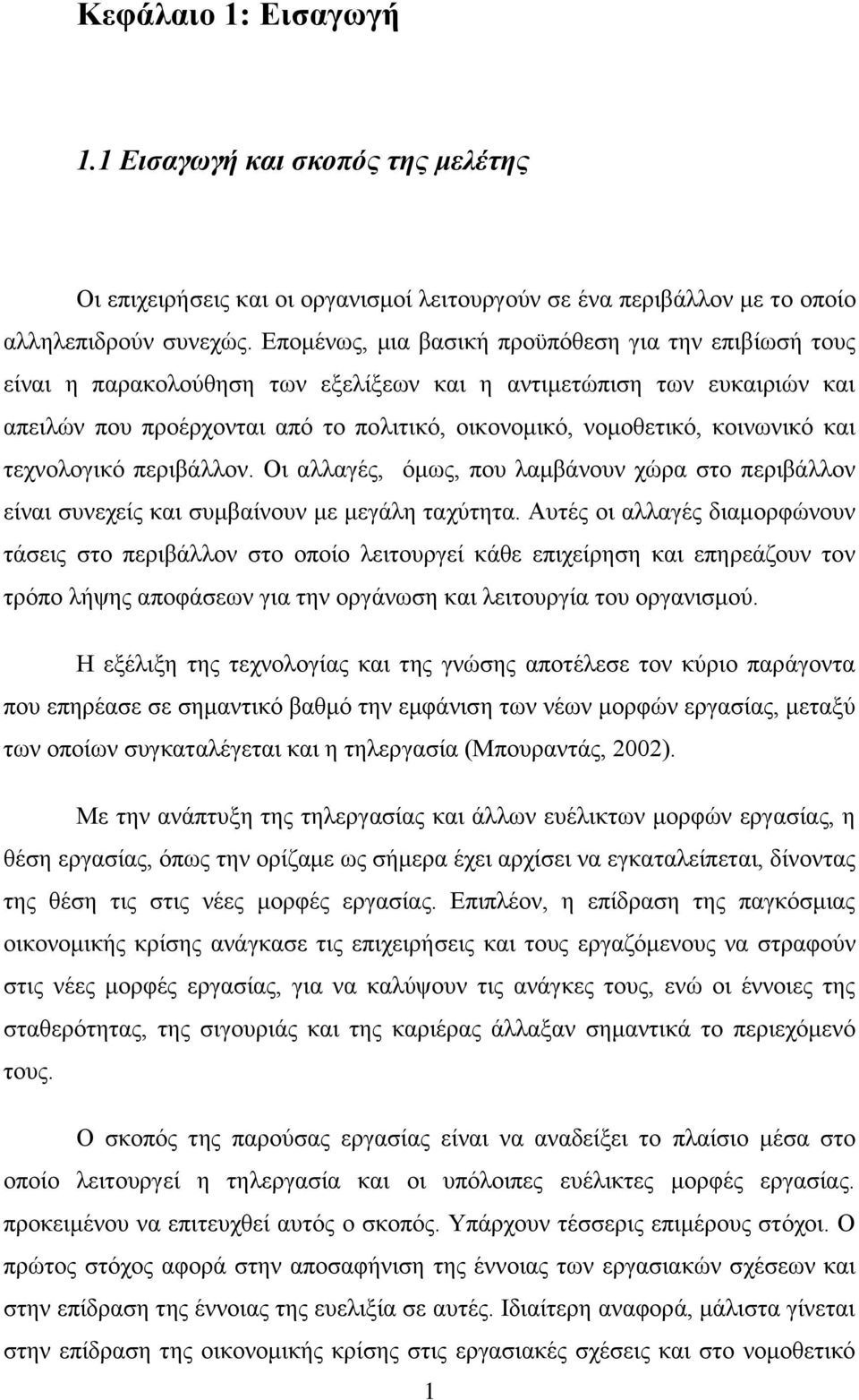 κοινωνικό και τεχνολογικό περιβάλλον. Οι αλλαγές, όμως, που λαμβάνουν χώρα στο περιβάλλον είναι συνεχείς και συμβαίνουν με μεγάλη ταχύτητα.