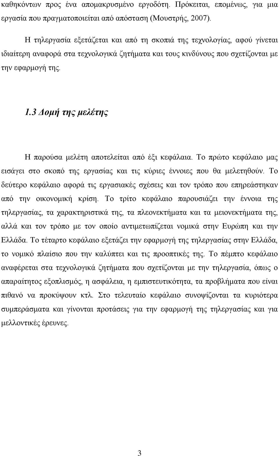 3 Δομή της μελέτης Η παρούσα μελέτη αποτελείται από έξι κεφάλαια. Το πρώτο κεφάλαιο μας εισάγει στο σκοπό της εργασίας και τις κύριες έννοιες που θα μελετηθούν.