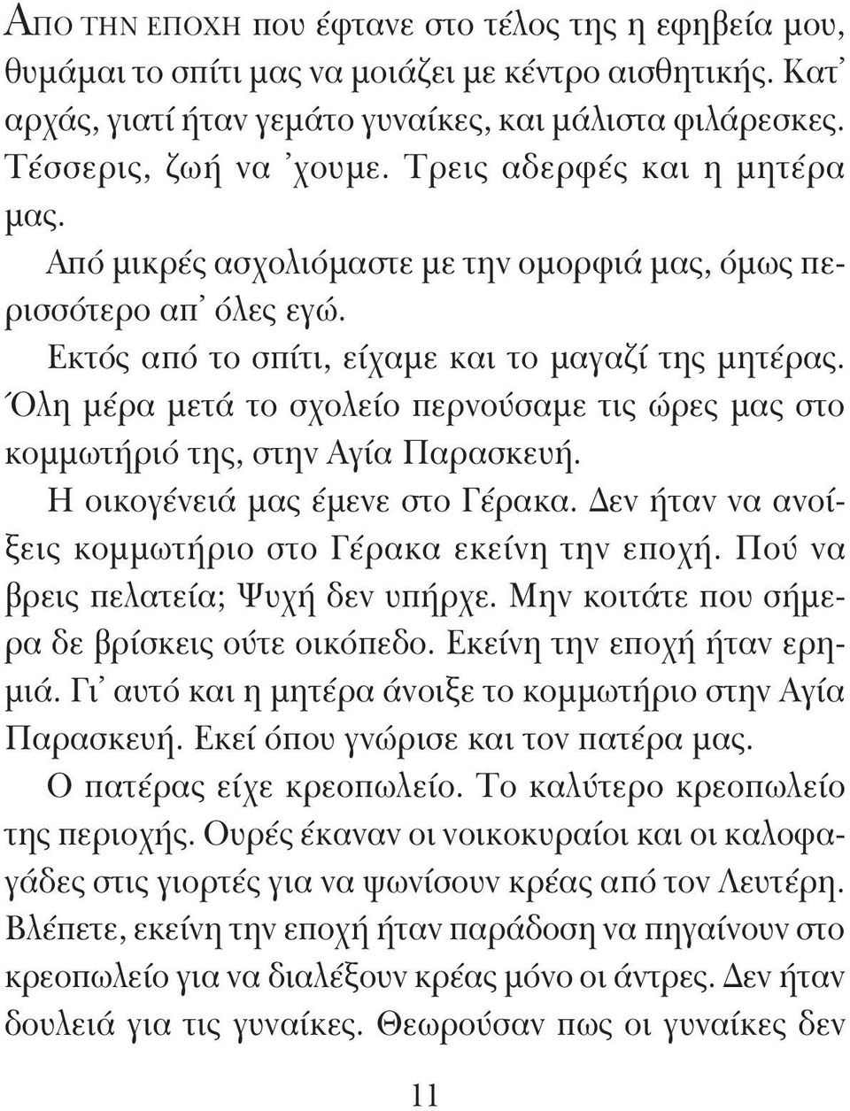 Όλη μέρα μετά το σχολείο περνούσαμε τις ώρες μας στο κομμωτήριό της, στην Αγία Παρασκευή. Η οικογένειά μας έμενε στο Γέρακα. Δεν ήταν να ανοίξεις κομμωτήριο στο Γέρακα εκείνη την εποχή.