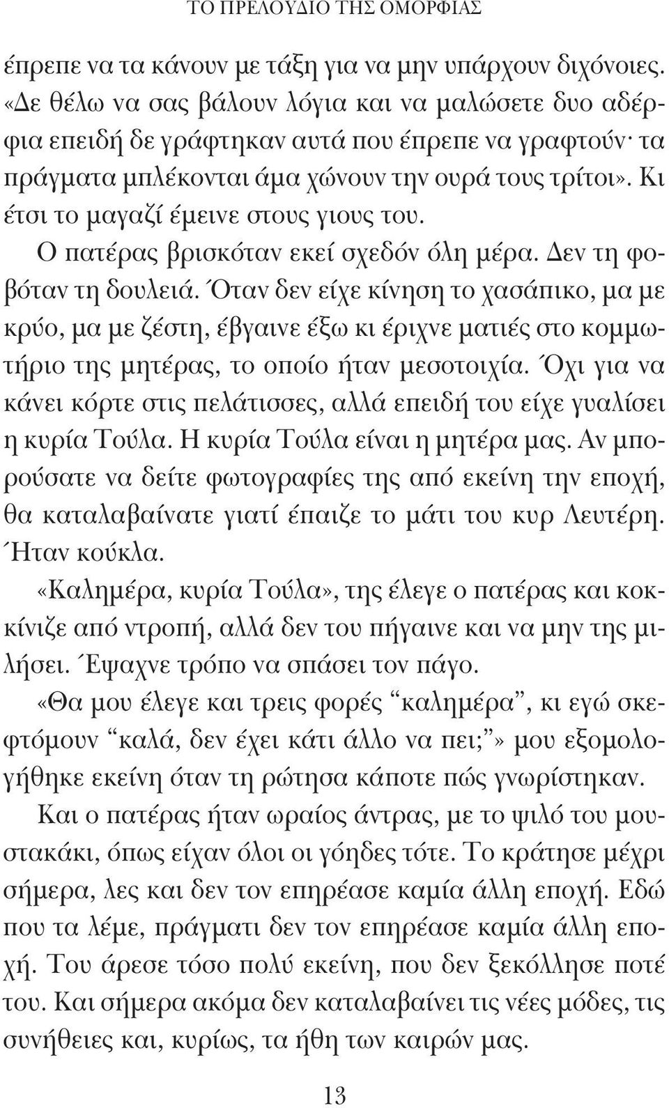 Κι έτσι το μαγαζί έμεινε στους γιους του. Ο πατέρας βρισκόταν εκεί σχεδόν όλη μέρα. Δεν τη φοβόταν τη δουλειά.