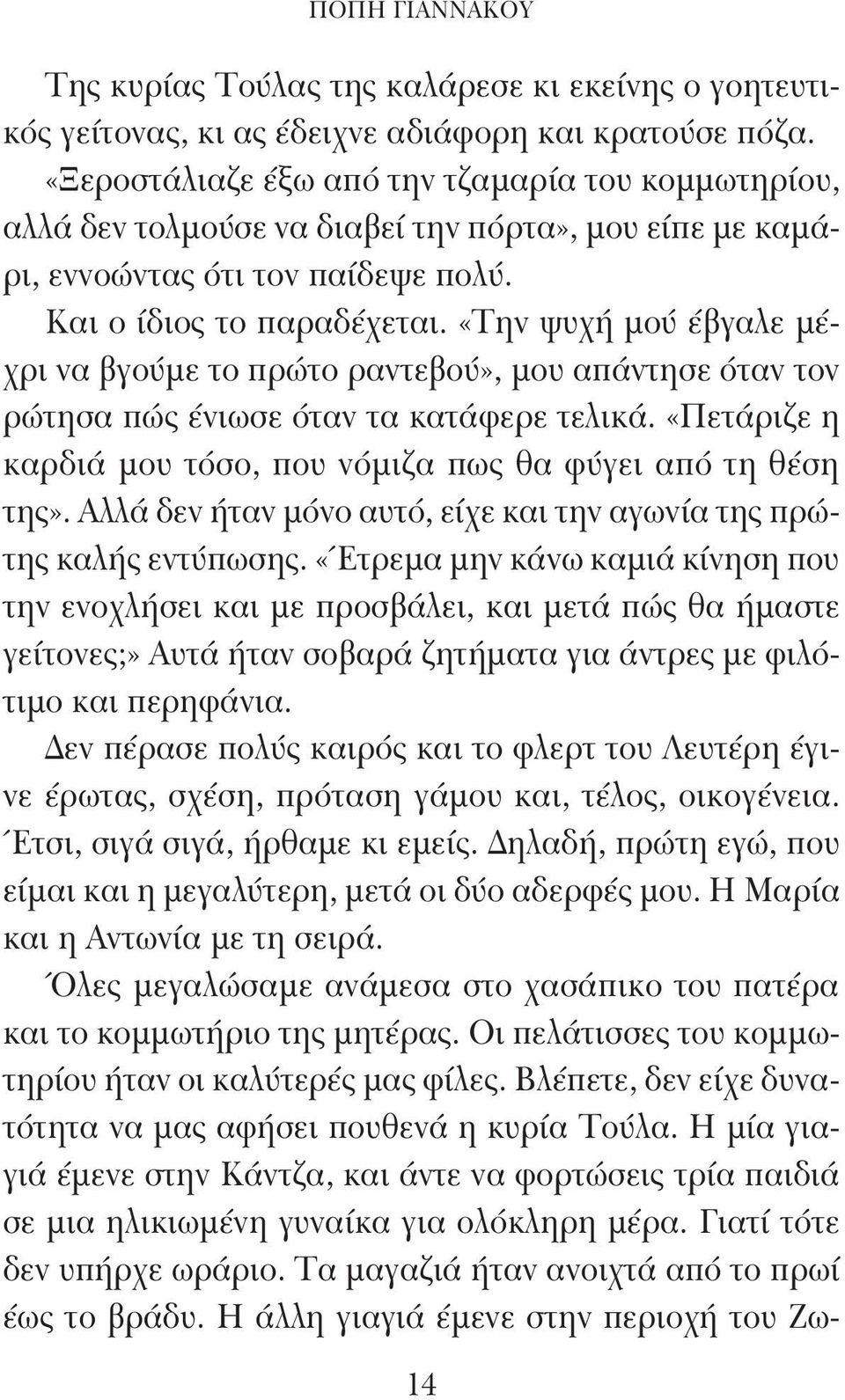 «Την ψυχή μού έβγαλε μέχρι να βγούμε το πρώτο ραντεβού», μου απάντησε όταν τον ρώτησα πώς ένιωσε όταν τα κατάφερε τελικά. «Πετάριζε η καρδιά μου τόσο, που νόμιζα πως θα φύγει από τη θέση της».