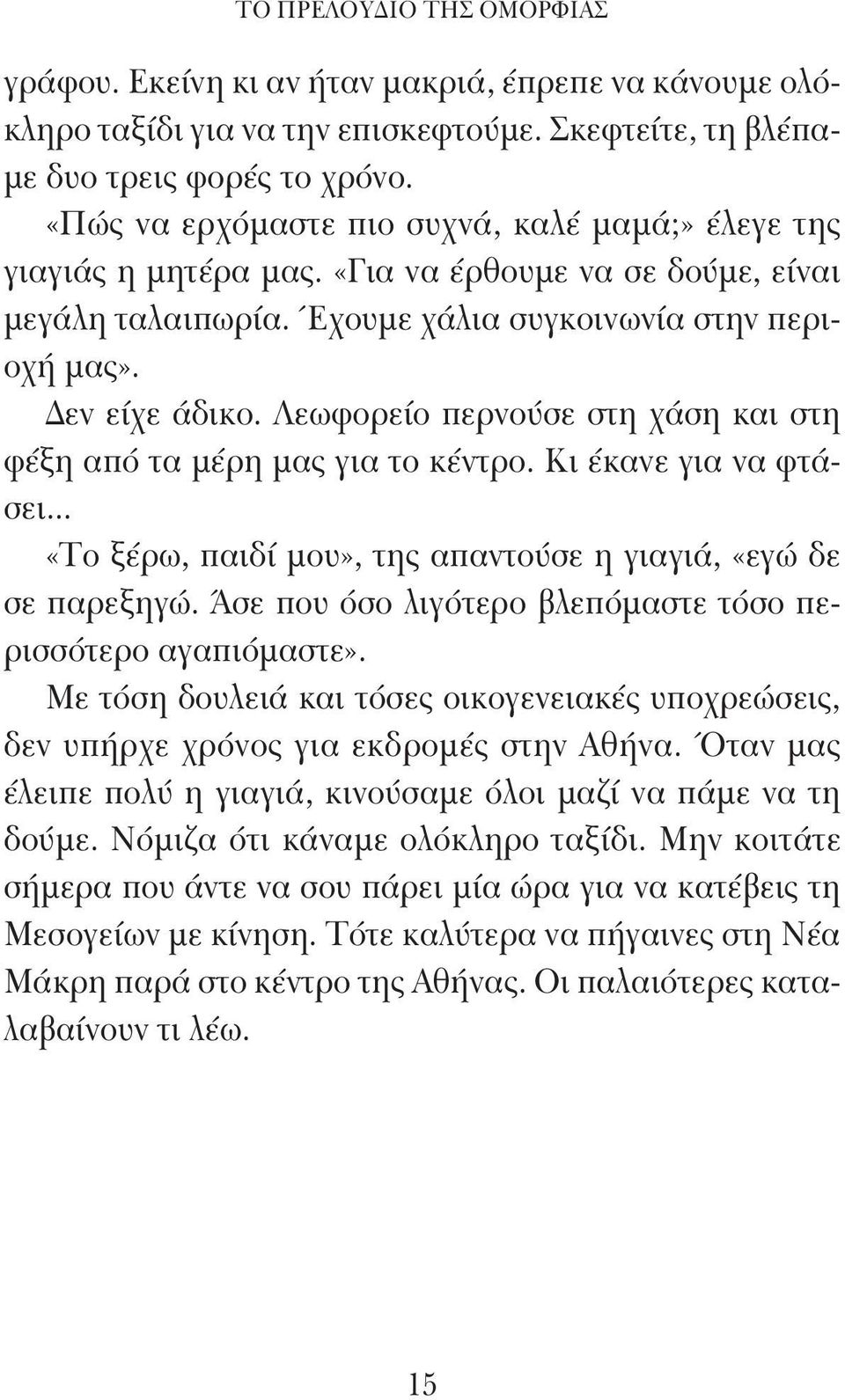 Λεωφορείο περνούσε στη χάση και στη φέξη από τα μέρη μας για το κέντρο. Κι έκανε για να φτάσει... «Το ξέρω, παιδί μου», της απαντούσε η γιαγιά, «εγώ δε σε παρεξηγώ.