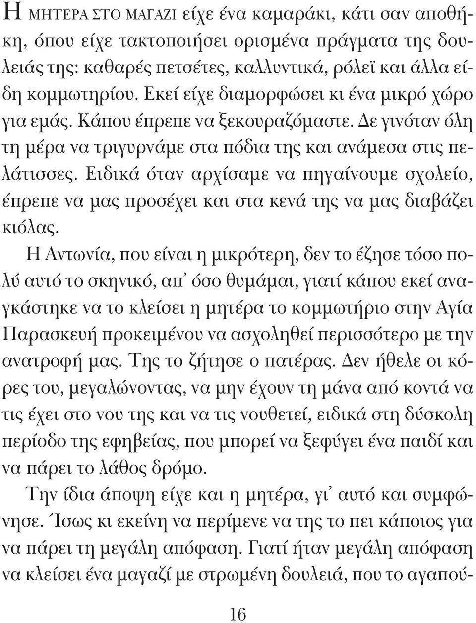 Ειδικά όταν αρχίσαμε να πηγαίνουμε σχολείο, έπρεπε να μας προσέχει και στα κενά της να μας διαβάζει κιόλας.