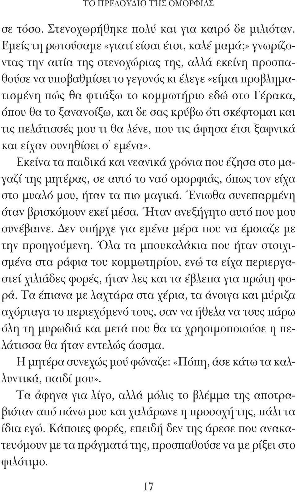 κομμωτήριο εδώ στο Γέρακα, όπου θα το ξανανοίξω, και δε σας κρύβω ότι σκέφτομαι και τις πελάτισσές μου τι θα λένε, που τις άφησα έτσι ξαφνικά και είχαν συνηθίσει σ εμένα».