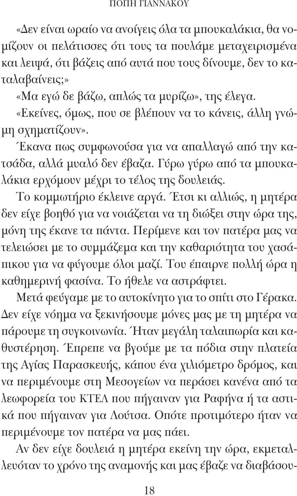 Γύρω γύρω από τα μπουκαλάκια ερχόμουν μέχρι το τέλος της δουλειάς. Το κομμωτήριο έκλεινε αργά.