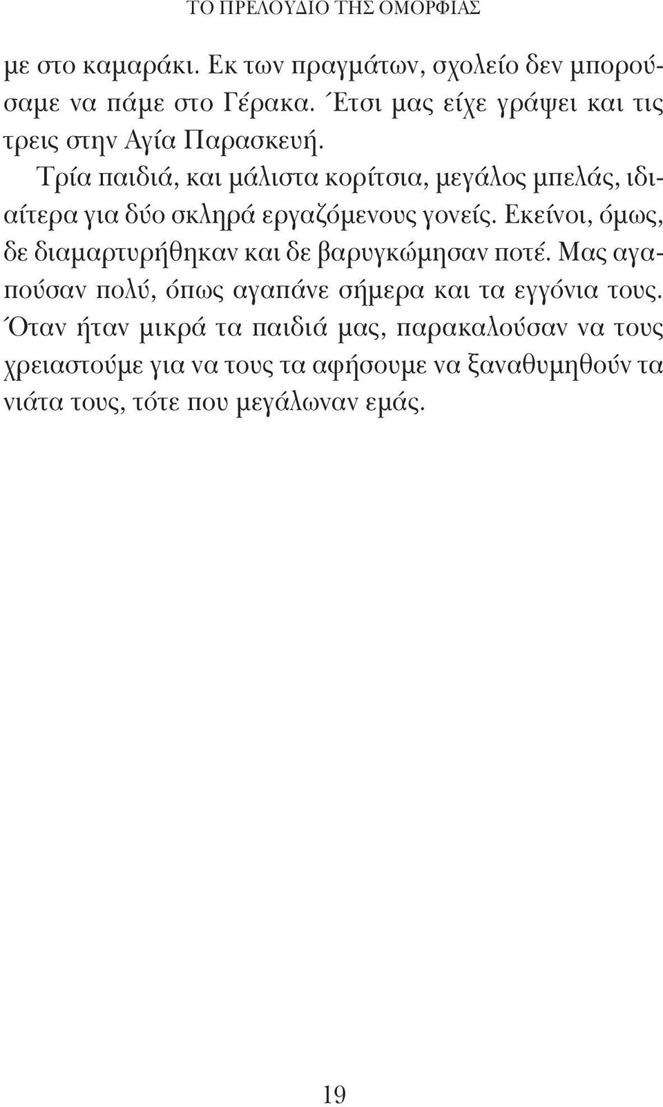 Τρία παιδιά, και μάλιστα κορίτσια, μεγάλος μπελάς, ιδιαίτερα για δύο σκληρά εργαζόμενους γονείς.