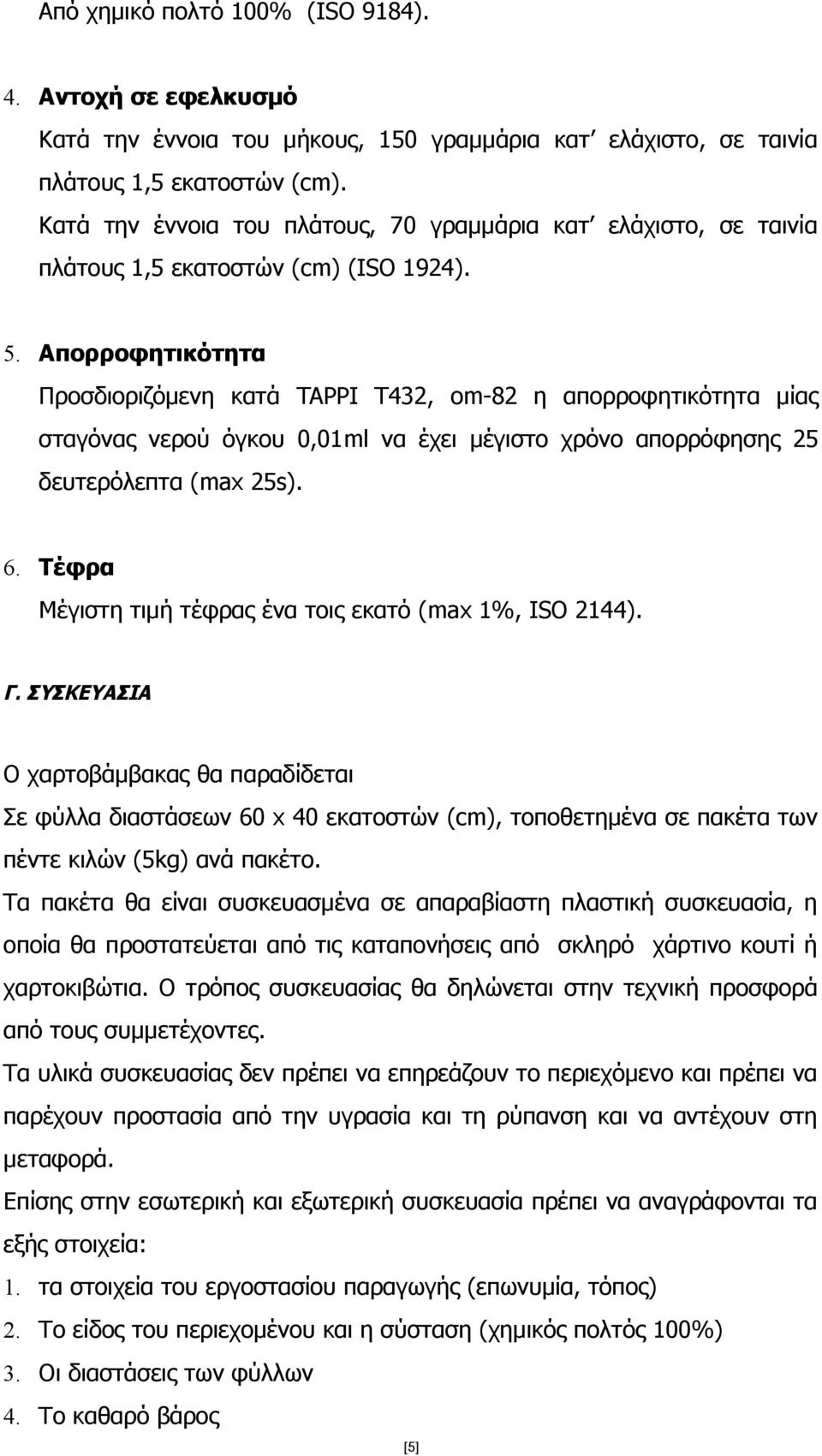 Απορροφητικότητα Προσδιοριζόμενη κατά TAPPI T432, om-82 η απορροφητικότητα μίας σταγόνας νερού όγκου 0,01ml να έχει μέγιστο χρόνο απορρόφησης 25 δευτερόλεπτα (max 25s). 6.