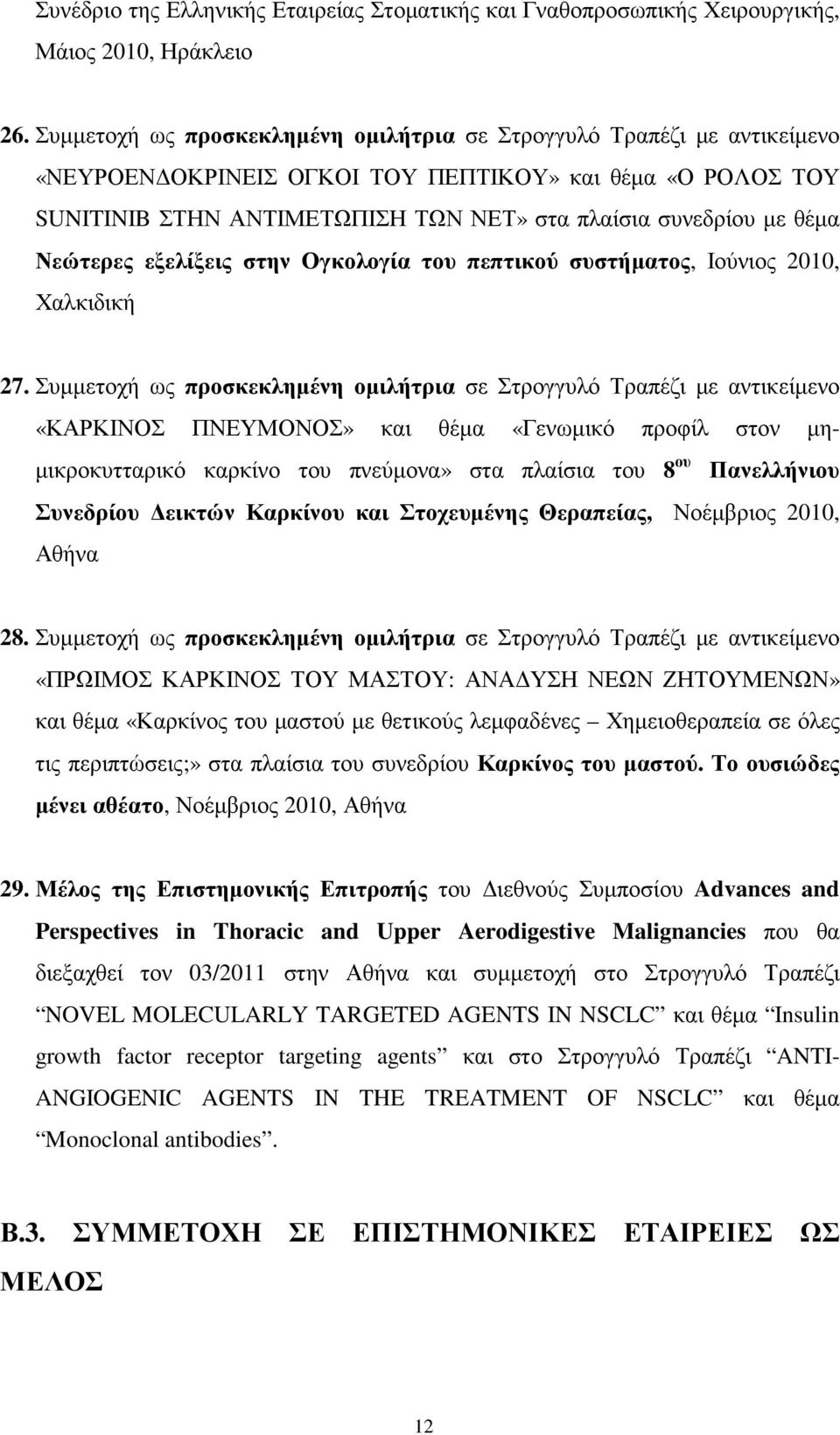 Νεώτερες εξελίξεις στην Ογκολογία του πεπτικού συστήµατος, Ιούνιος 2010, Χαλκιδική 27.