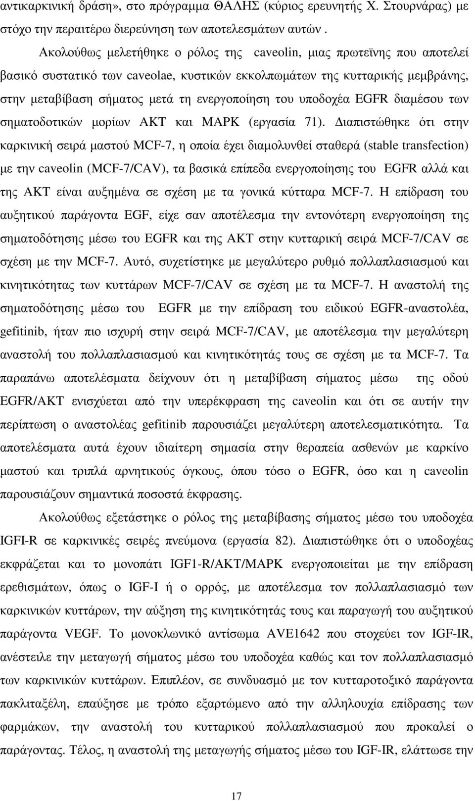 υποδοχέα EGFR διαµέσου των σηµατοδοτικών µορίων AKT και MAPK (εργασία 71).