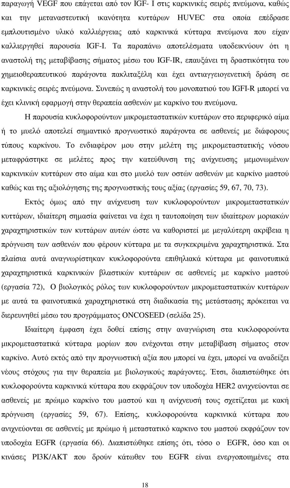 Τα παραπάνω αποτελέσµατα υποδεικνύουν ότι η αναστολή της µεταβίβασης σήµατος µέσω του IGF-IR, επαυξάνει τη δραστικότητα του χηµειοθεραπευτικού παράγοντα πακλιταξέλη και έχει αντιαγγειογενετική δράση