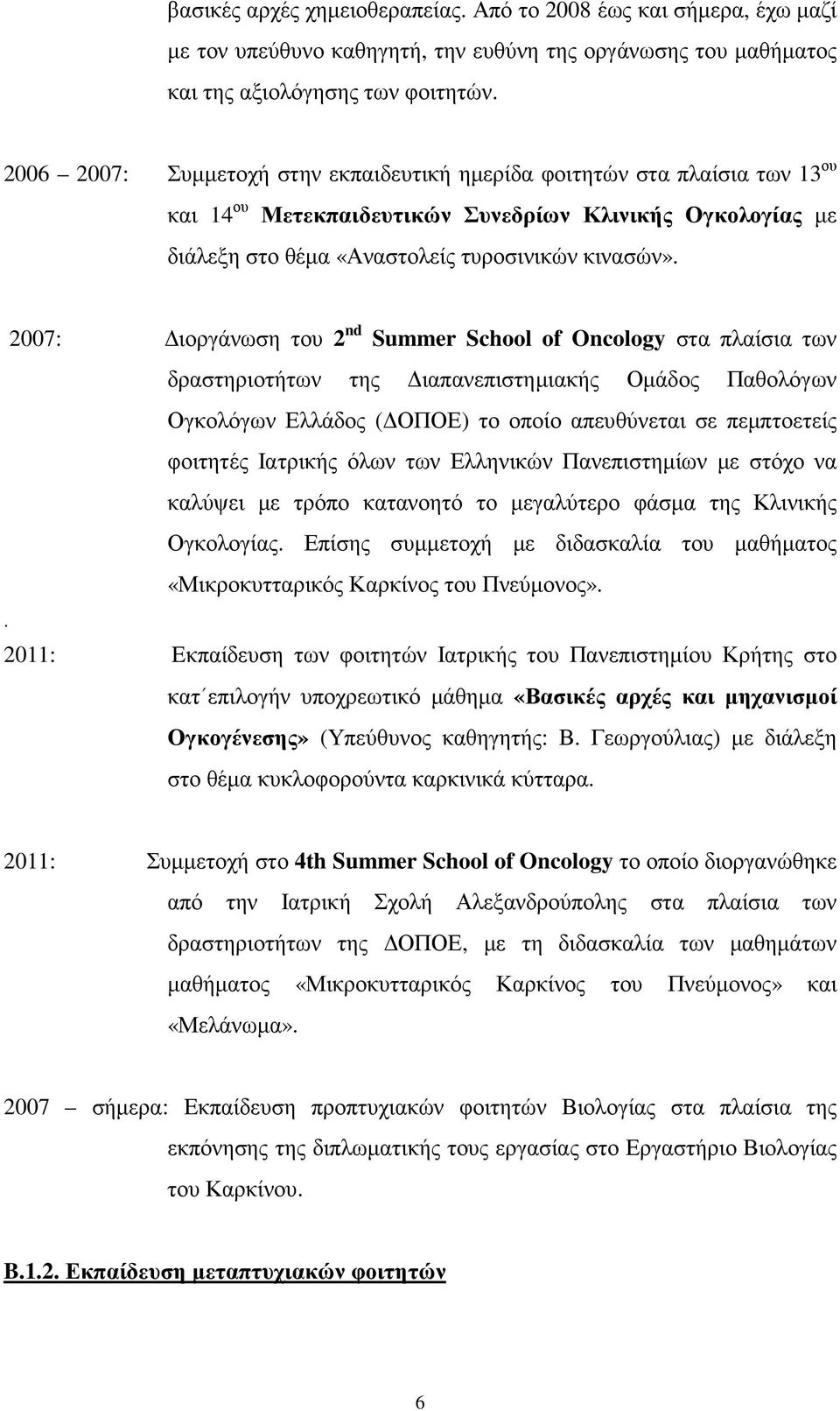 2007: ιοργάνωση του 2 nd Summer School of Oncology στα πλαίσια των δραστηριοτήτων της ιαπανεπιστηµιακής Οµάδος Παθολόγων Ογκολόγων Ελλάδος ( ΟΠΟΕ) το οποίο απευθύνεται σε πεµπτοετείς φοιτητές