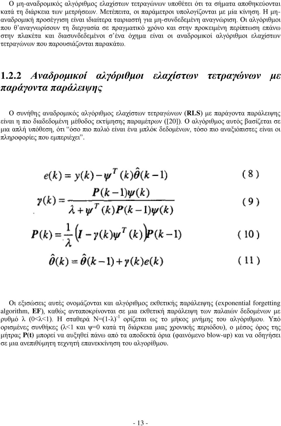 Οι αλγόριθμοι που θ αναγνωρίσουν τη διεργασία σε πραγματικό χρόνο και στην προκειμένη περίπτωση επάνω στην πλακέτα και διασυνδεδεμένοι σ ένα όχημα είναι οι αναδρομικοί αλγόριθμοι ελαχίστων τετραγώνων